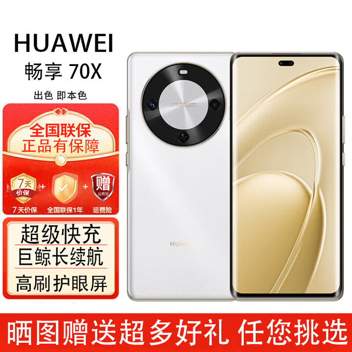 华为畅享 70x  鸿蒙系统一键北斗 曲屏  麒麟芯片 5G全网通 2025新机 6100mah长续航超级快充 防水防摔 雪域白-256GB