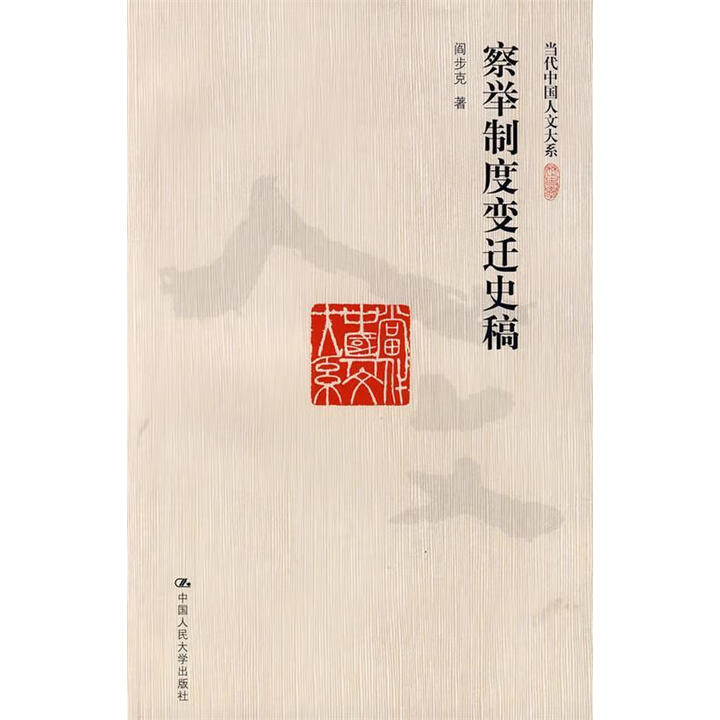 《察举制度变迁史稿 阎步克 著 中国人民大学出版社【正版书】》【摘要 书评 试读】- 京东图书