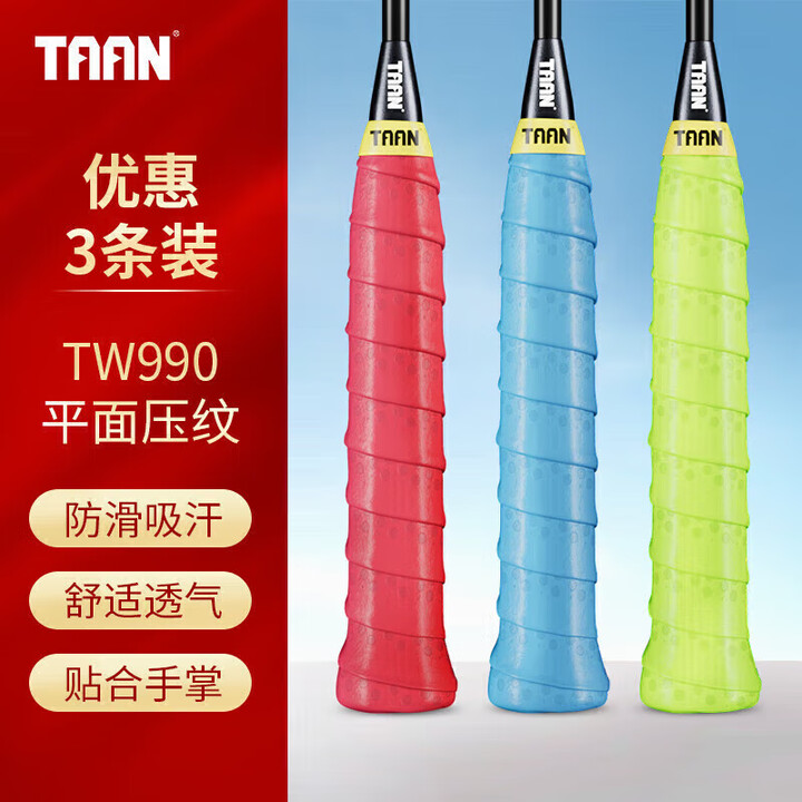 TAAN泰昂手胶羽毛球手胶粘性压纹PU握把胶TW990（三条...