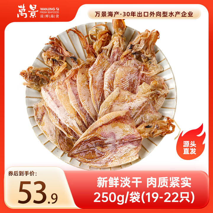 万景 北海淡干手撕鱿鱼干A4 净重250g/袋(19-22只...