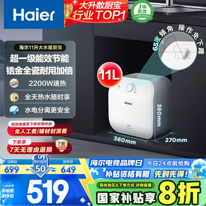 海尔（Haier）国家补贴20%小厨宝电热水器11升 FCW...