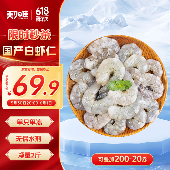 美加佳国产白虾仁无冰净重2斤 无保水剂 156-198只 去...