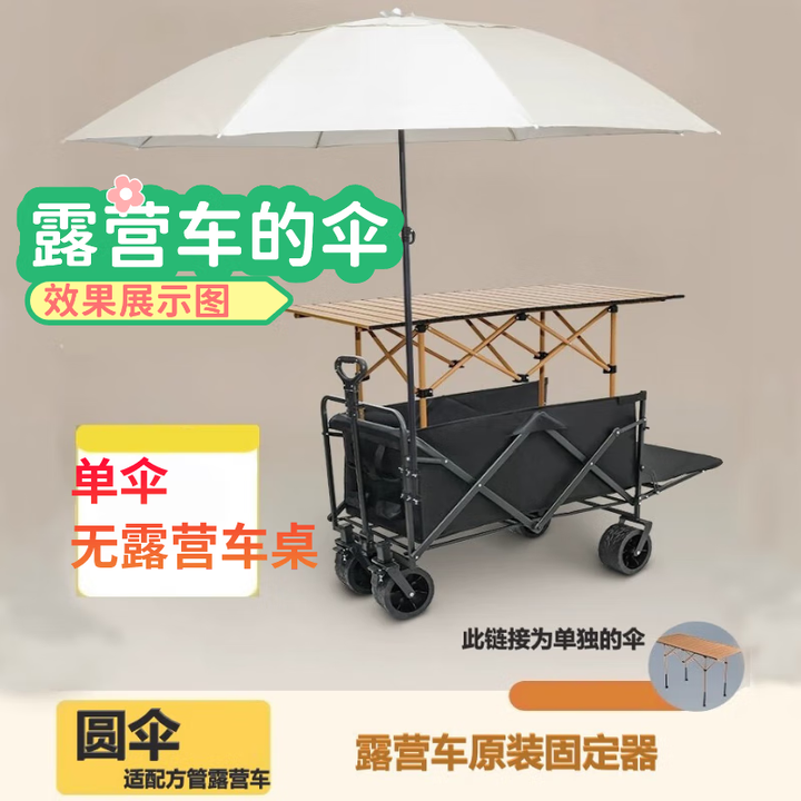 黛惑户外露营推车手拉拖带桌板摆摊推车一体摊车带伞折叠桌野餐营后开 2.2m大圆伞+2固定器[适配方管]