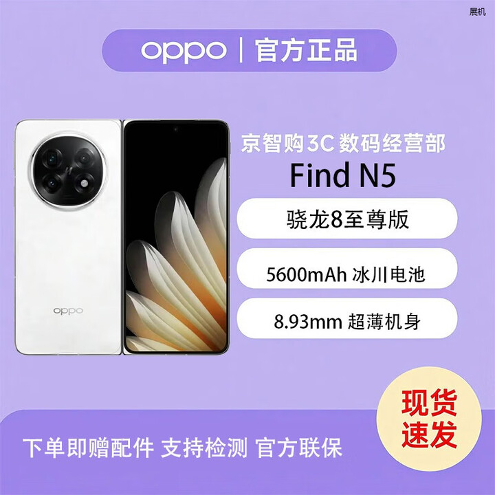 OPPOFind N5 超长续航冰川电池 骁龙8至尊版 AI 新款5G折叠屏展机手机 玉白 12GB+256GB 单机+第三方充电器+店保一年