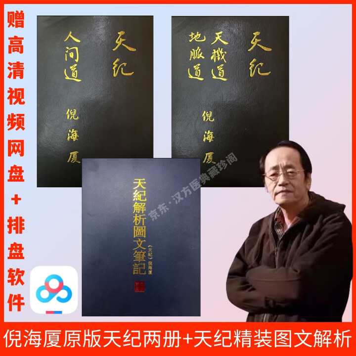 《倪海厦原版书籍中医教材全套台湾出版社繁体天纪人纪地纪全套视频 原版天纪2册+天纪笔记》【摘要 书评 试读】- 京东图书