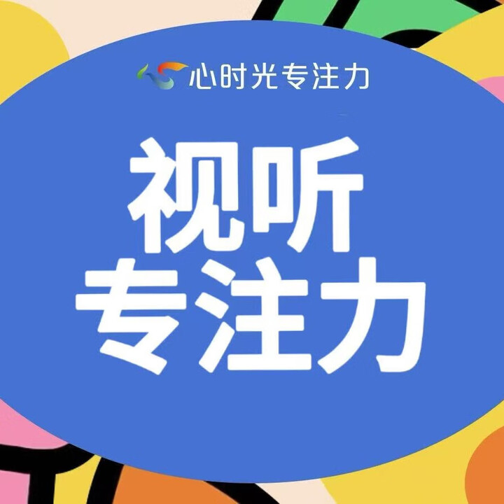 【视听专注力体验课】视觉听觉专注力稳定性提升【图片 价格 品牌 报价】-京东