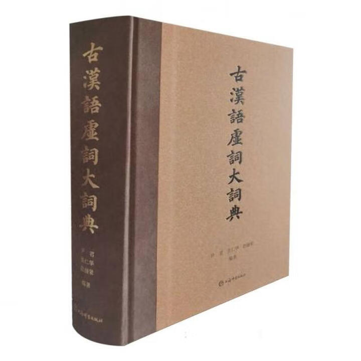 《正版旧书 古汉语虚词大词典 尹君 张仁华 赵丽荣 编著》【摘要 书评 试读】- 京东图书
