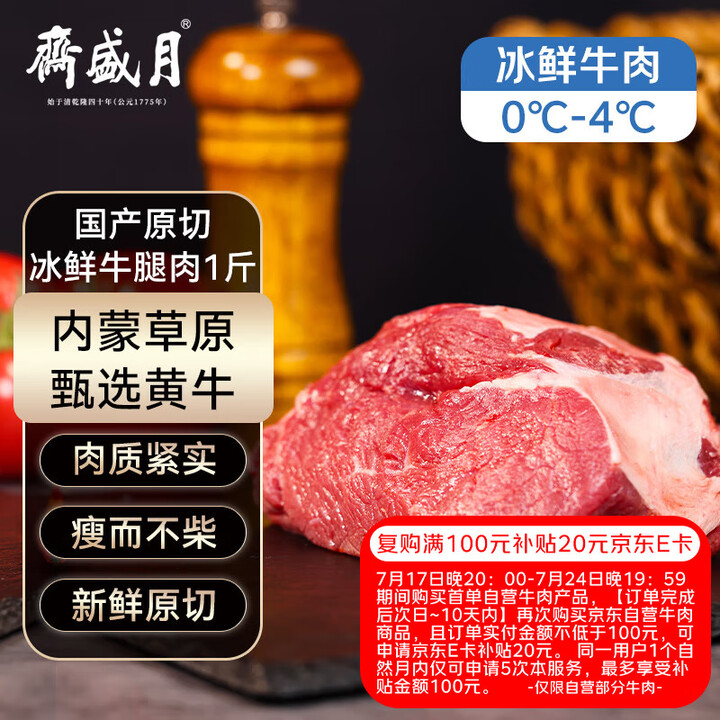 月盛斋【冰鲜牛肉】国产牛腿肉1斤 内蒙牛肉生鲜鲜肉 中华老字...