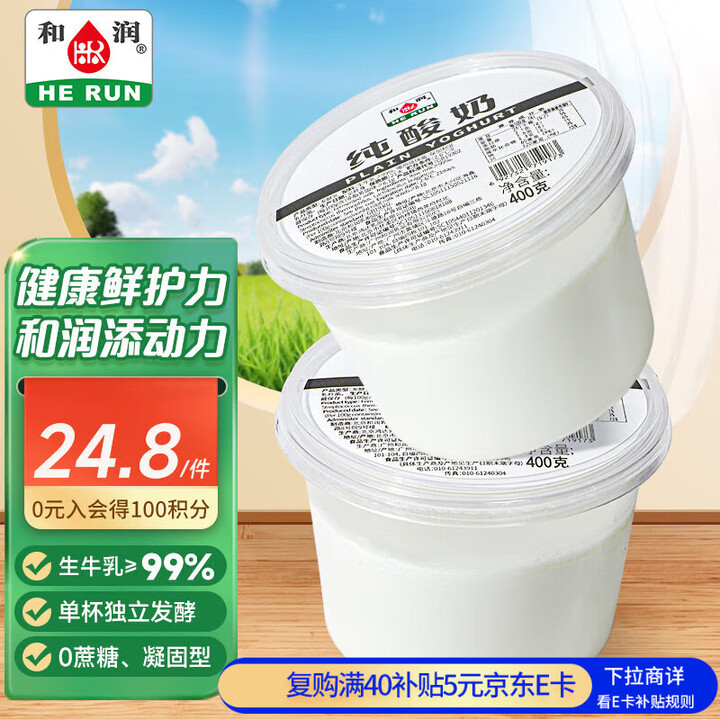 和润 纯酸奶400g*2低温酸牛奶0蔗糖0代糖 健身轻食代餐...