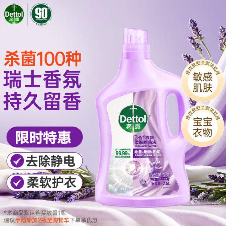 滴露（Dettol）衣物除菌液柔顺剂 薰衣草2.5L 持久留...