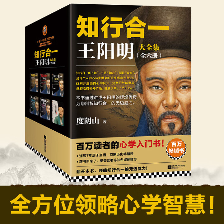 当当正版包邮】知行合一王阳明大全集王阳明心学的智慧 套装共345册 度阴山著 全面解读知行合一理念的经典全集 讲述王阳明的辉煌传奇当当书籍 知 ...