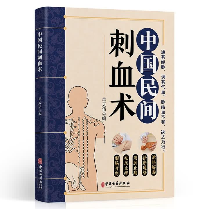 《中国民间刺血术(定制版)中医保健基础理论入门书人体经络穴位刺血疗法》(单天佶)【摘要 书评 试读】- 京东图书