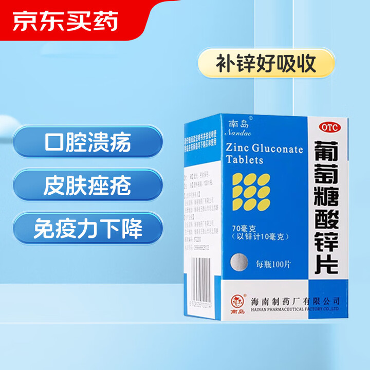 【南岛70mg*100片】南岛 葡萄糖酸锌片 70mg*100片 用于缺锌引起 营养不良 厌食 口腔溃疡 痤疮 儿童生长发育迟缓【行情 报价 价格 评测】-京东