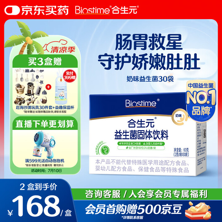 合生元（BIOSTIME）奶味益生菌婴儿 益生元双歧杆菌呵护...