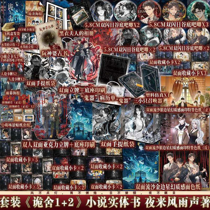 《全套【限时特签版/亲签版任选+豪华版周边】诡舍1+2小说实体书套装 夜来风雨声新增番外青春文学推 诡舍2(印特签版+豪华版周边) 诡舍1+2 ...