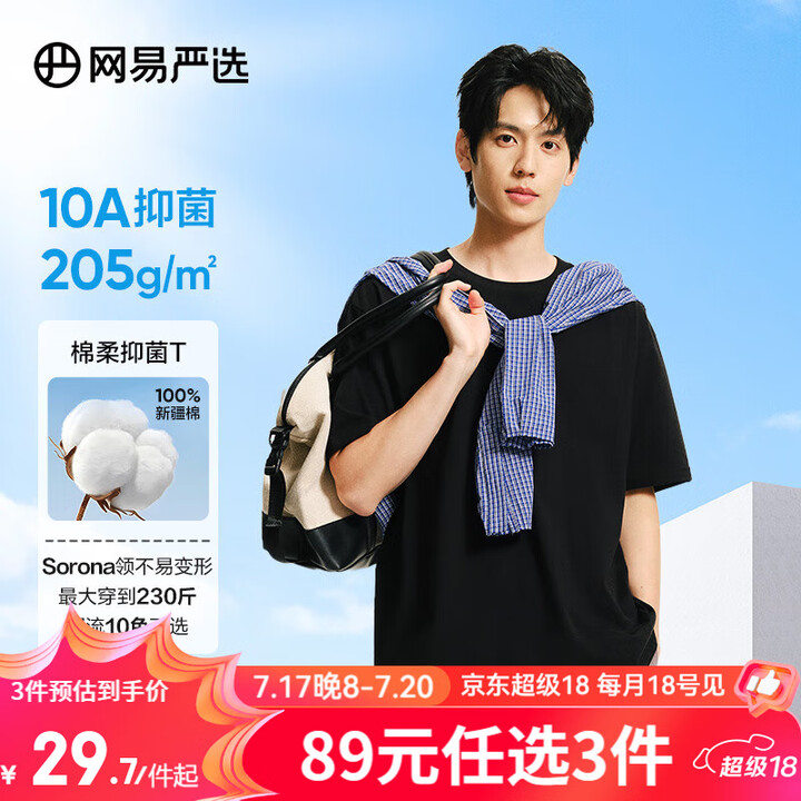 网易严选【安心品质】超值抑菌T205g棉T恤100%新疆棉1...