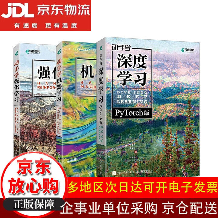 全场9折】动手学系列：深度学习PyTorch+强化学习+机器学习 京东套装3册（异步图书出品）【全新正版/京仓直发/可开发票】》【摘要 书评 ...