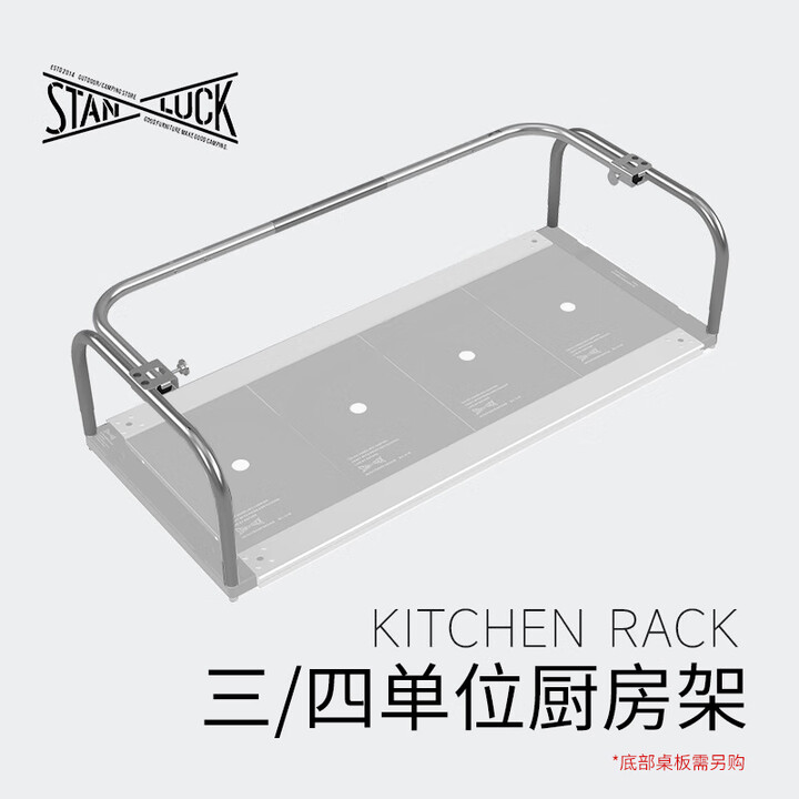 stanluck喜登乐四单元厨房架户外露营IGT桌配件居酒屋改装IGT桌框上层架 适配3/4单位厨房架