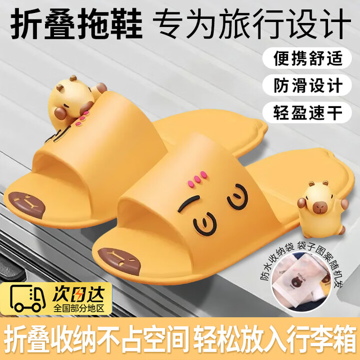 OIMG旅行拖鞋便携折叠一次性可洗澡懒人出差旅游必备神器户外酒店通用 卡皮巴拉拖鞋折叠+收纳袋【黄色】 S （适合35-38码）