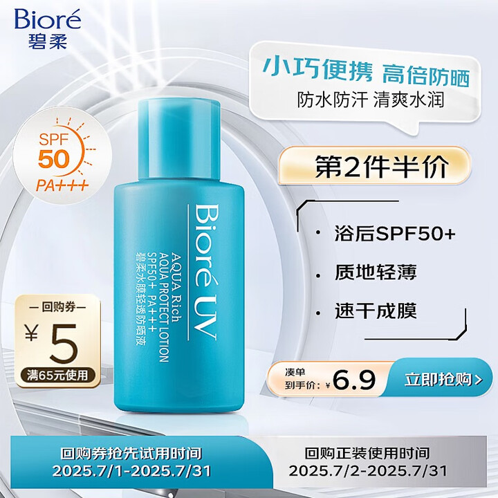 碧柔（Biore）水膜轻透防晒液(体验装)10ml水磁膜美白...
