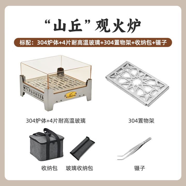 荒野猎人 WILD HUNTER户外微晶玻璃观火壁炉露营焚火台围炉煮茶柴火酒精篝火架 山丘 . 观火炉--标配