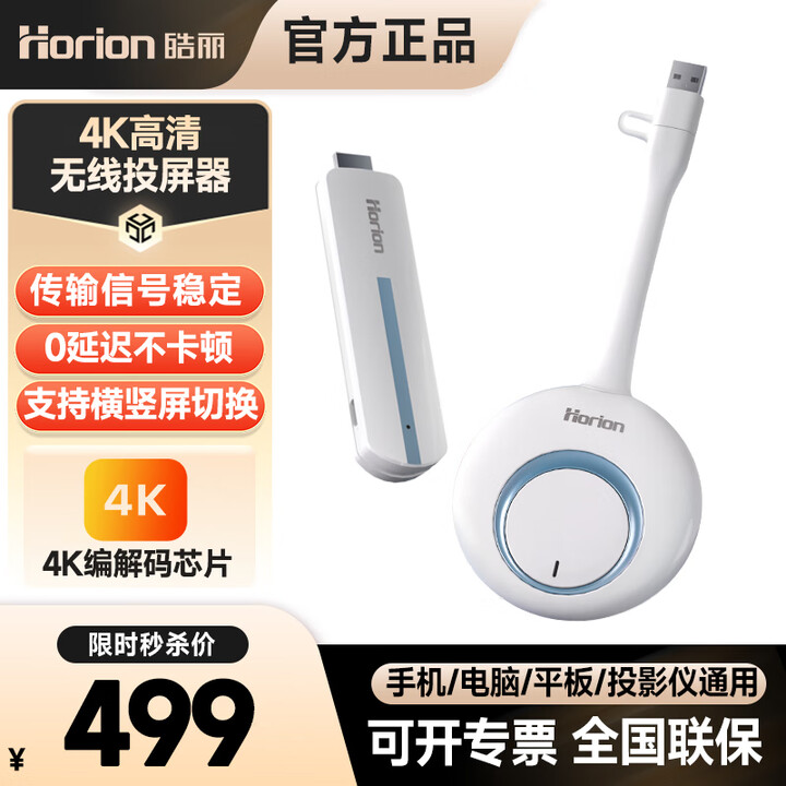 皓丽（Horion）无线投屏器 4K高清企业级办公会议家用 手机电脑无线HDMI投屏 投影仪平板 双频万能投屏器演讲套装 【旗舰款】HG-2S（4K高颜值 支持横竖屏切换）