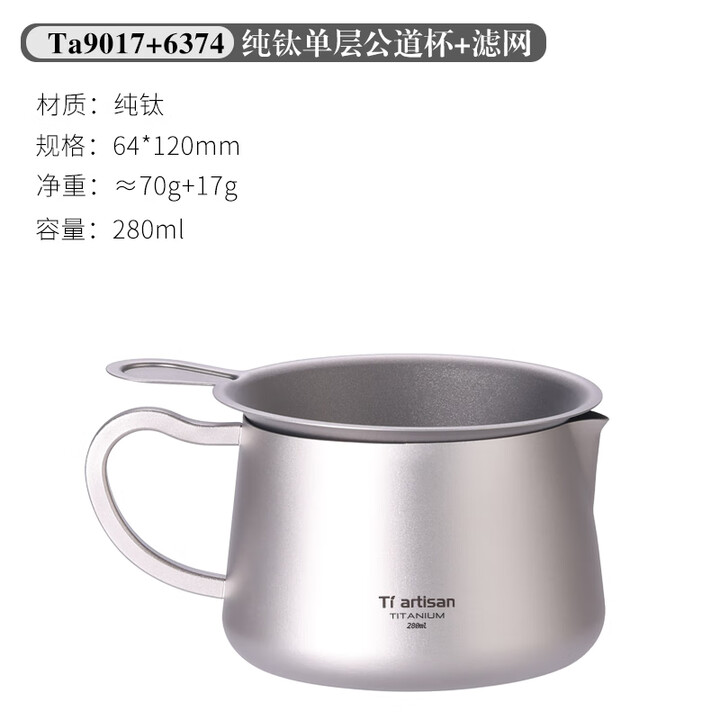 Ti artisan钛工匠户外纯钛分茶器金属公道杯功夫茶具茶滤茶漏便携单人泡茶杯 280ML公道杯+一体茶隔