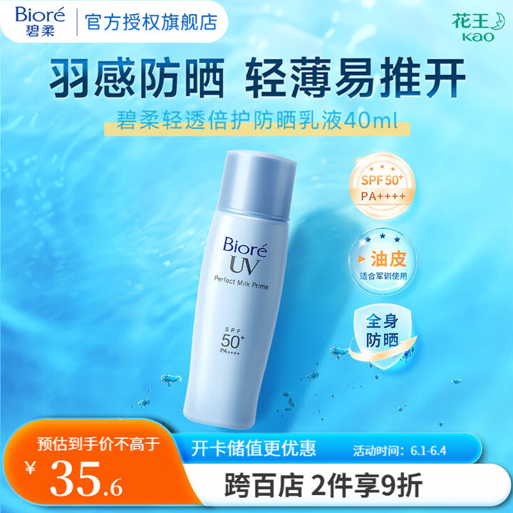 碧柔（Biore）轻透倍护防晒霜乳液 SPF50+ PA++...
