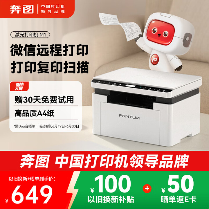 奔图（PANTUM）M1激光打印机学生家用 办公打印机wif...