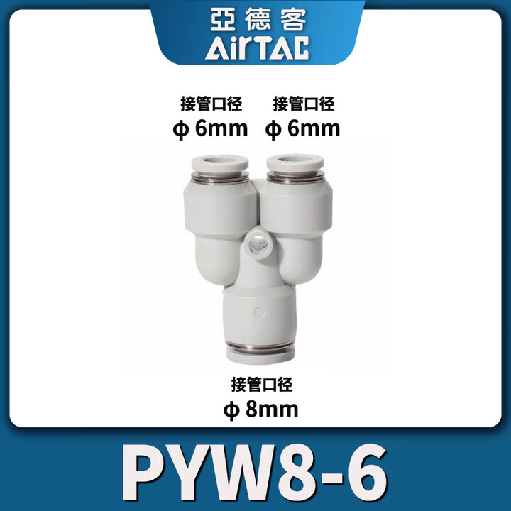 Pyw8 亚德客(AIRTAC) Y型变径三通气管快速接头PYW6-4 8-6 10-8 12-8 12-10 PYW8-6【8mm 变 6mm】【图片 ...