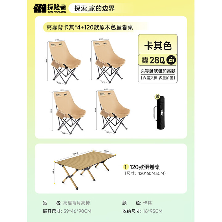探险者户外折叠椅露营桌椅高背月亮椅折叠桌便携式桌椅套装露营装备全套 高靠背卡其*4+120款原木色蛋卷桌
