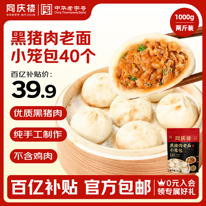 同庆楼黑猪肉小笼包2斤装1000g 40个老面纯手工包子 儿...