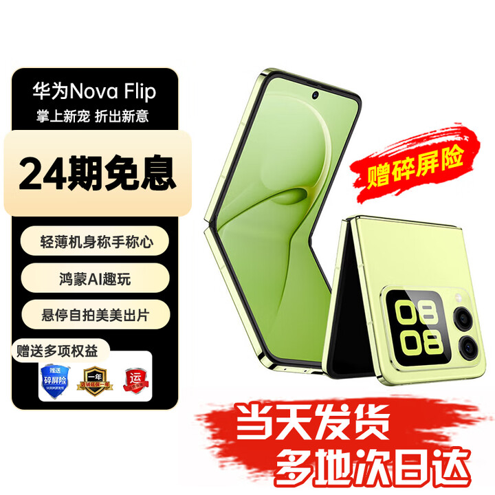 华为nova Flip小折叠 华为新品旗舰手机 轻薄可靠 鸿蒙AI趣玩 后置5000万悬停自拍智能手机 256GB 向新绿 12期免息【赠碎屏保+2年质保】