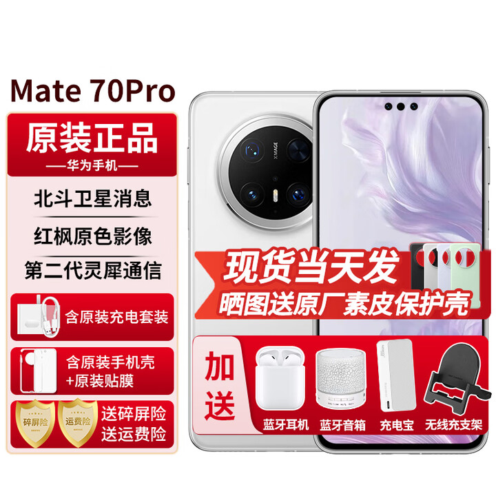 华为mate70pro【24期免息】新品手机华为 鸿蒙系统HarmonyOS 卫星消息 NFC红外遥控 先锋版优享版可选 雪域白 12G+512G全网通【优享版】 官方标配