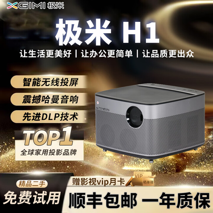 极米二手投影仪4K高清智能家用办公酒店民宿哈曼卡顿音响家庭影院便捷 极米 H1