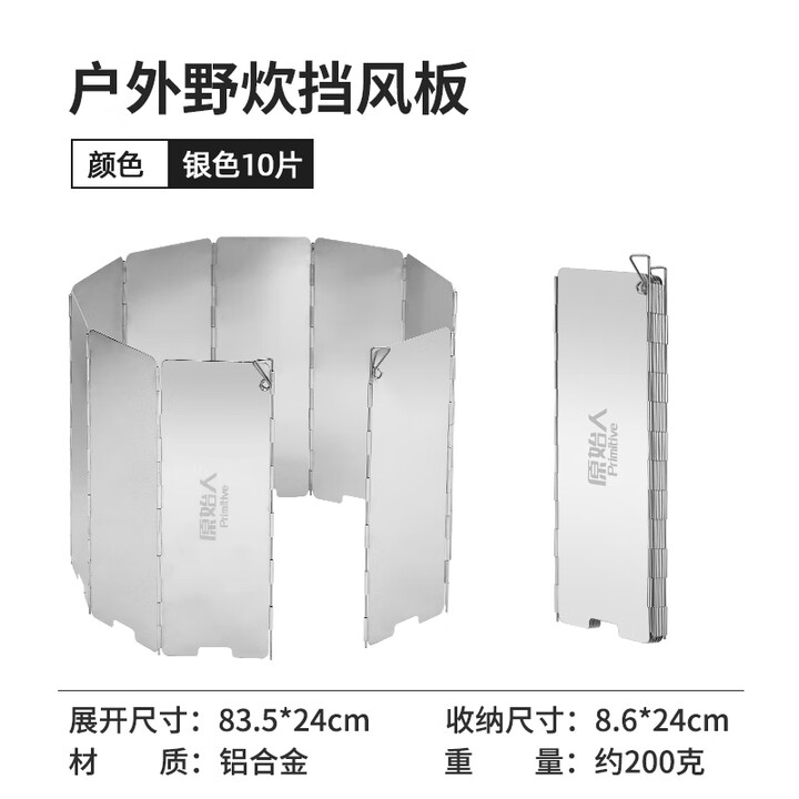 原始人挡风板户外做饭卡式炉防风罩炉具燃气炉防风圈炉头折叠围挡 银色10片
