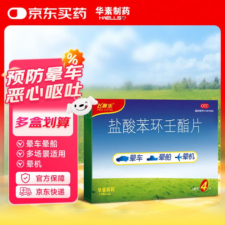 飞赛乐 盐酸苯环壬酯片 2mg*4片/盒