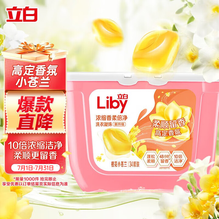 立白洗衣凝珠 小苍兰香氛 34颗 单腔 持久留香 浓缩洗衣液...