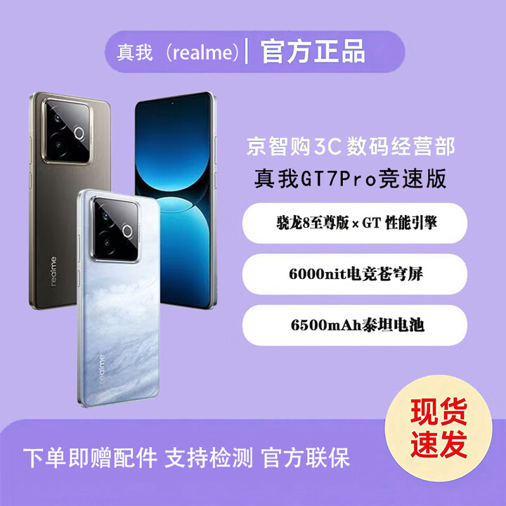 真我GT7 Pro竞速版 骁龙8至尊版5G展机6500mAh超长续航 IP69满级防水  星迹钛 12GB+256GB 单机+第三方充电器+全国联保