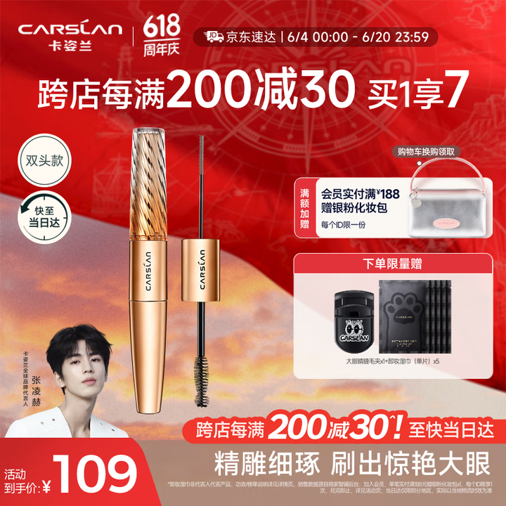 卡姿兰（Carslan）微雕大眼双头睫毛膏浓密卷翘不结块防水...