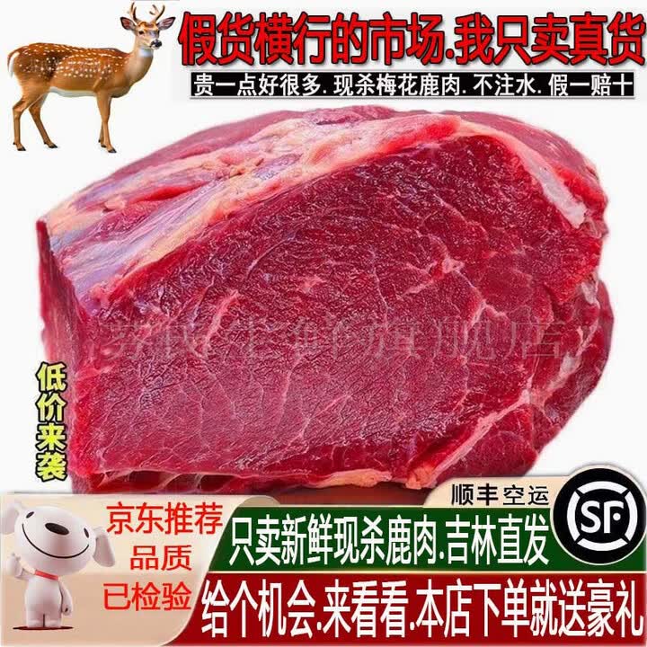 芬氏新鲜鹿肉 梅花鹿肉带皮全腿带骨带蹄 现杀鹿肉鹿排鹿腿整支顺丰 每日现杀带皮鹿排5斤（顺丰空运）【图片 价格 品牌 报价】 京东 