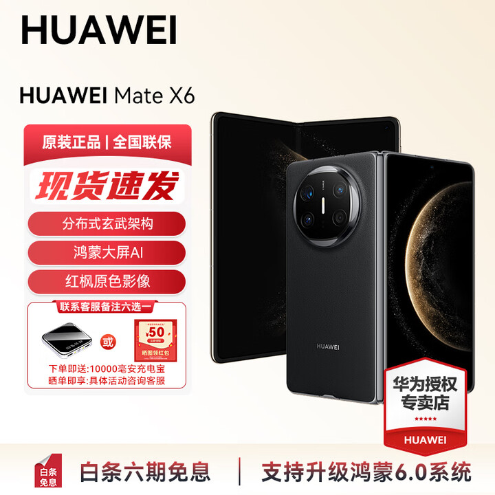 HUAWEI Mate X6 分布式玄武架构 支持鸿蒙6.0大屏AI 红枫原色影像折叠旗舰手机 折叠屏手机 新品 现货 曜石黑 12GB+256GB 官方标配