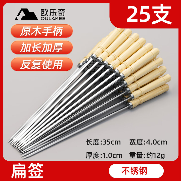 欧乐奇304不锈钢木柄烧烤签子串串圆签羊肉串烤串铁签子工具家用扁签 长35cm宽4.0mm 25支