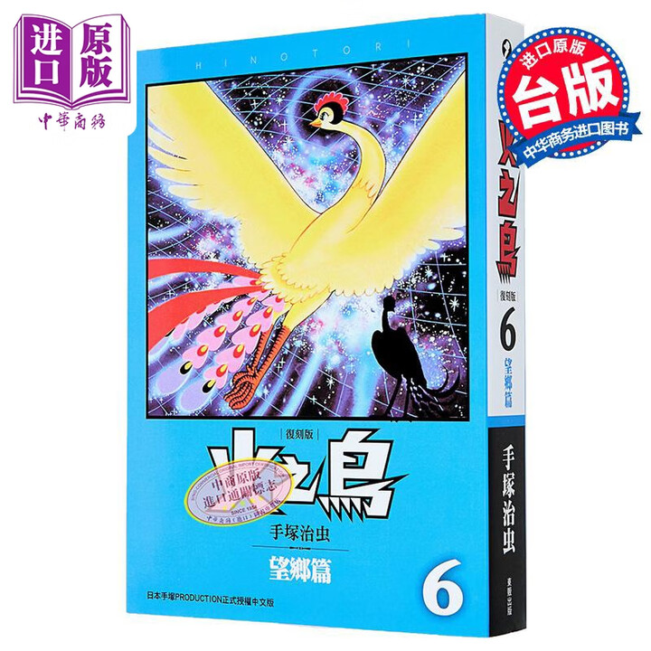 《预售 漫画 火之鸟 第6集 望乡篇 复刻版 手冢治虫 台版漫画书 台湾东贩出版》【摘要 书评 试读】- 京东图书