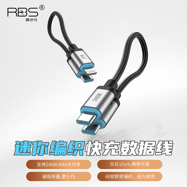 睿歩仕/RBS 15cm磁吸编织240W快充线E-Mark芯片48锭编织工艺C-C、C-L适用iPhone SX OP Vi Mi HW手机 ...