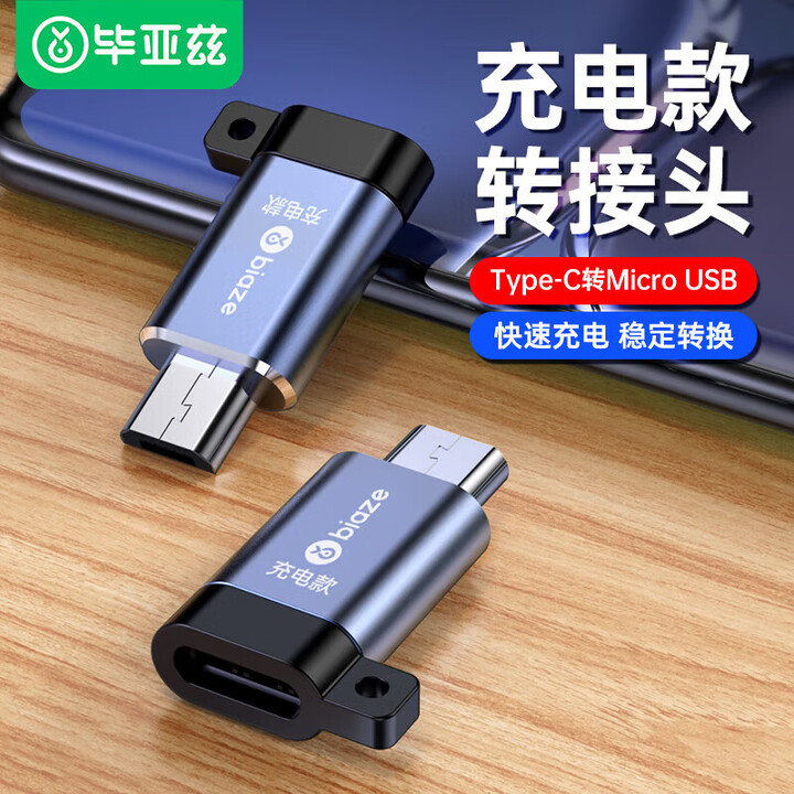 毕亚兹 BIAZE Type-C转Micro USB转接头 数据线充电线micro转换头安卓转换器头 通用华为小米红米荣耀三星手机 Type ...