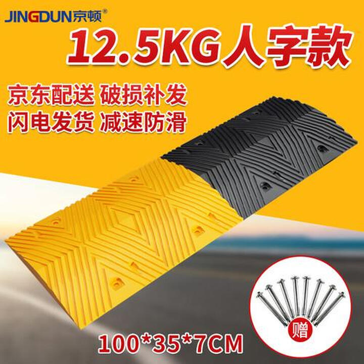 京顿减速带橡胶汽车减速带1000*350*40mm公路道路减速板斜坡缓冲 100*35*7cm人字形25斤重款【图片 价格 品牌 报价】-京东
