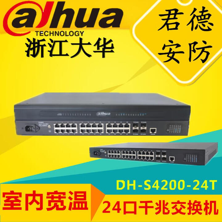 大华原装24口全千兆网管交换机工业级监控安防交换机 DH-S4200-24T