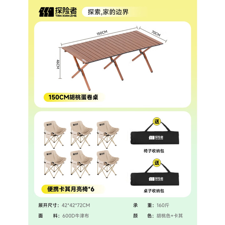 探险者户外桌椅蛋卷桌露营折叠桌椅全套便携月亮椅野餐一桌四椅户外套装 150CM蛋卷桌+*6月亮椅-卡其款