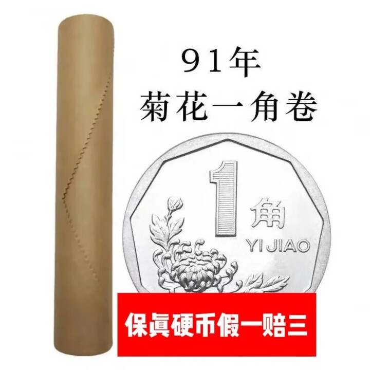 【93%好评率】50枚大菊花一角硬币1角硬币1毛钱硬币整卷收藏 一角91年50枚整卷(稀有)【图片 价格 品牌 报价】-京东
